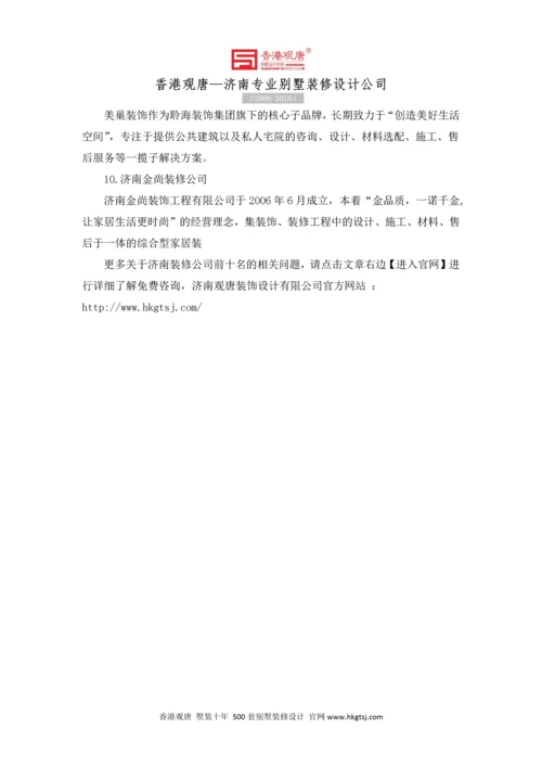 济南装修公司前十名有哪些？.docx