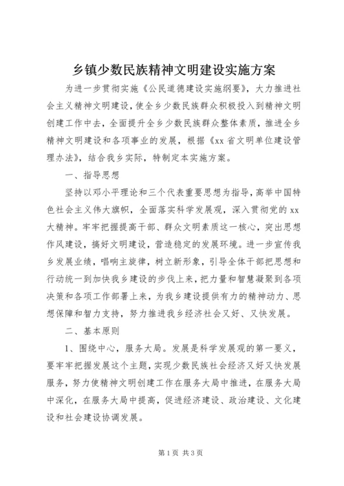 乡镇少数民族精神文明建设实施方案.docx