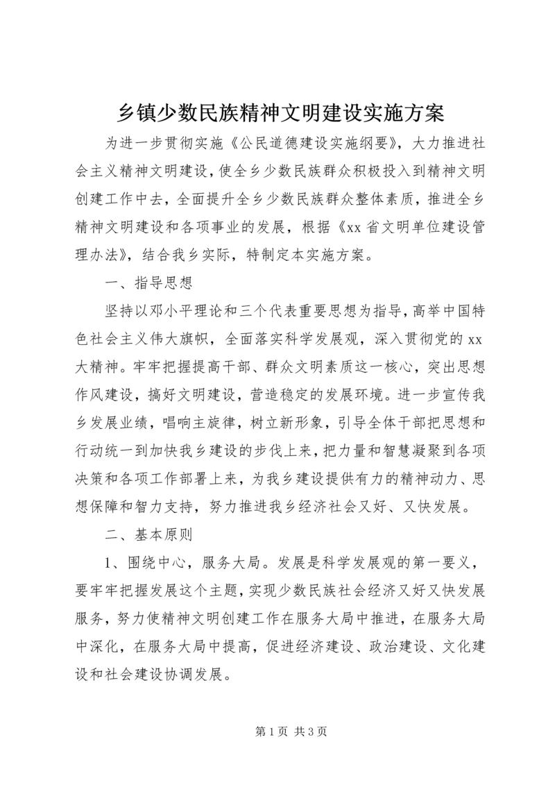 乡镇少数民族精神文明建设实施方案.docx