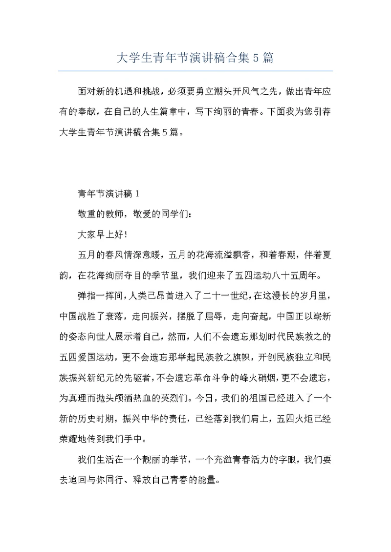 大学生青年节演讲稿合集5篇