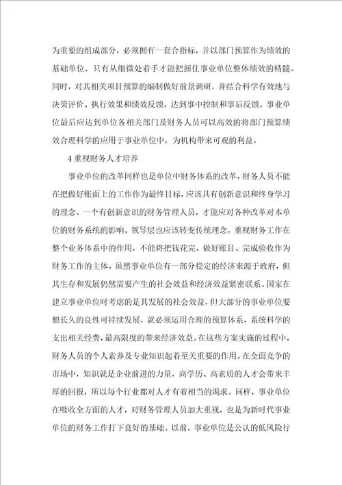 事业单位改革中的预算管理