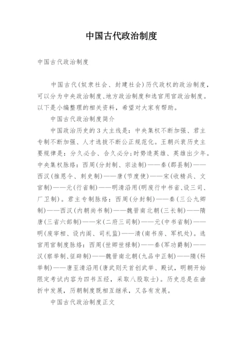 中国古代政治制度.docx