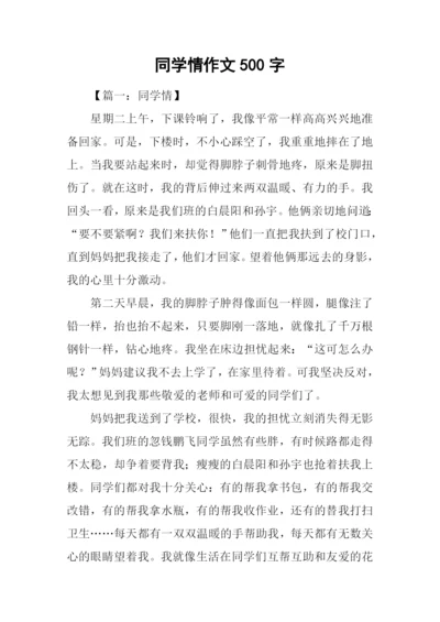 同学情作文500字.docx