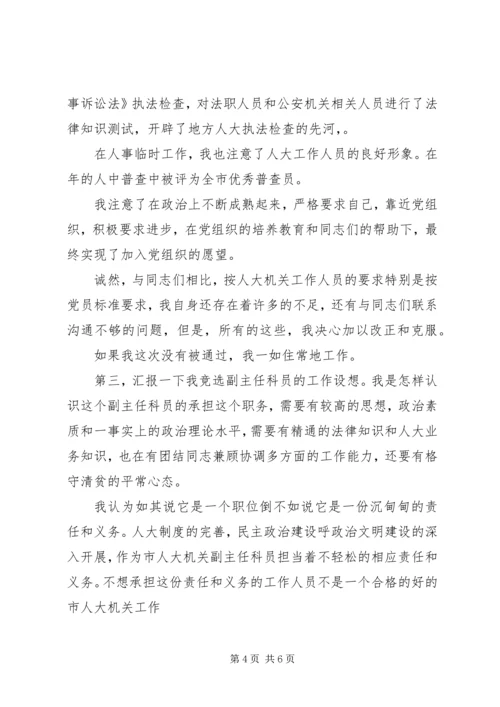 副主任科员竞职演讲稿.docx