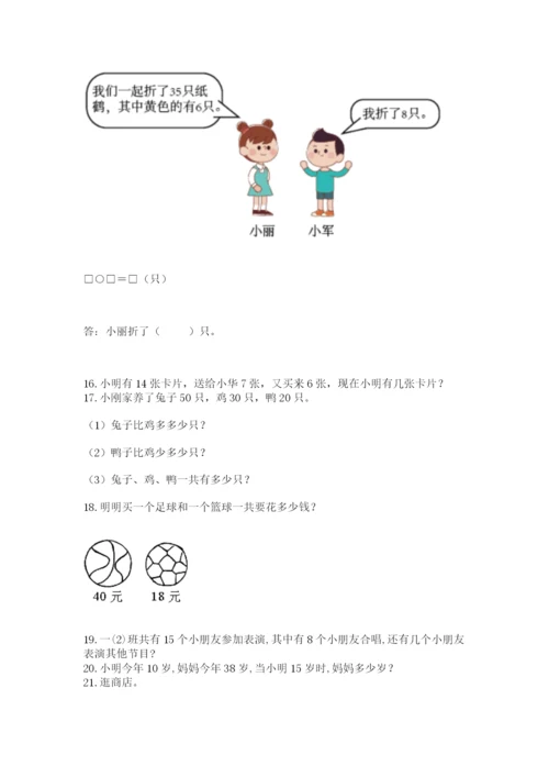 一年级下册数学解决问题50道含完整答案【各地真题】.docx