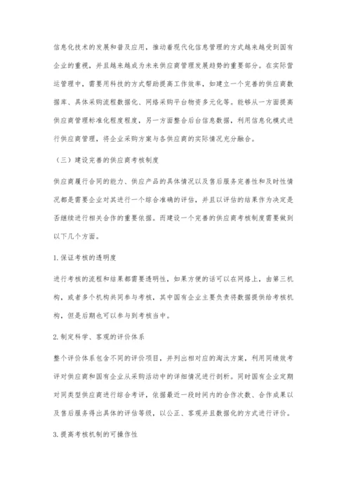 供应商管理在国有企业物资采购中的实践与应用.docx
