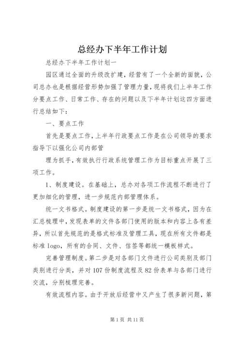 总经办下半年工作计划.docx