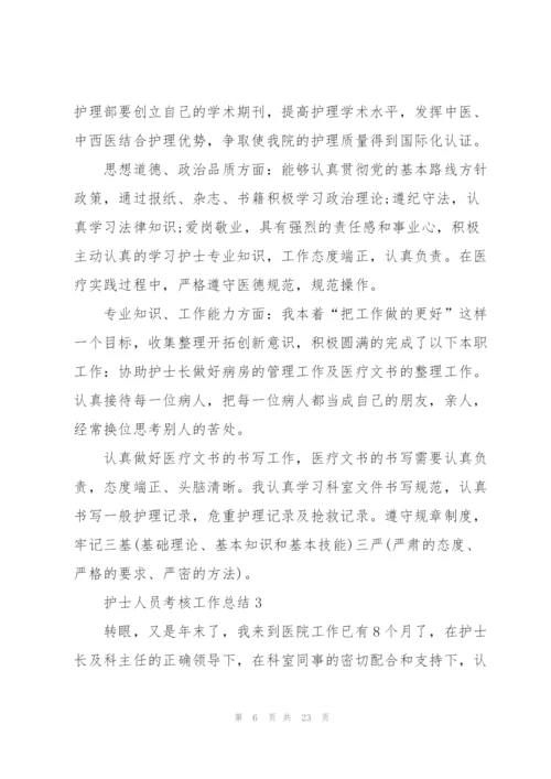 护士人员考核工作总结10篇.docx