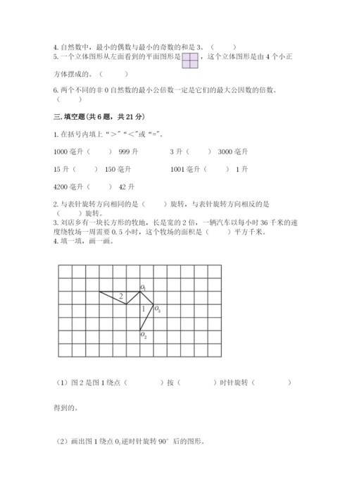 人教版五年级下册数学期末测试卷（全国通用）word版.docx