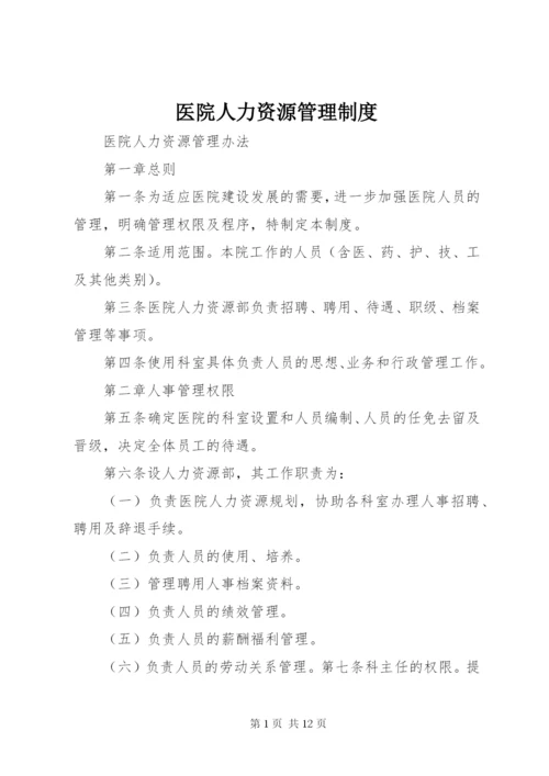 医院人力资源管理制度 (2).docx
