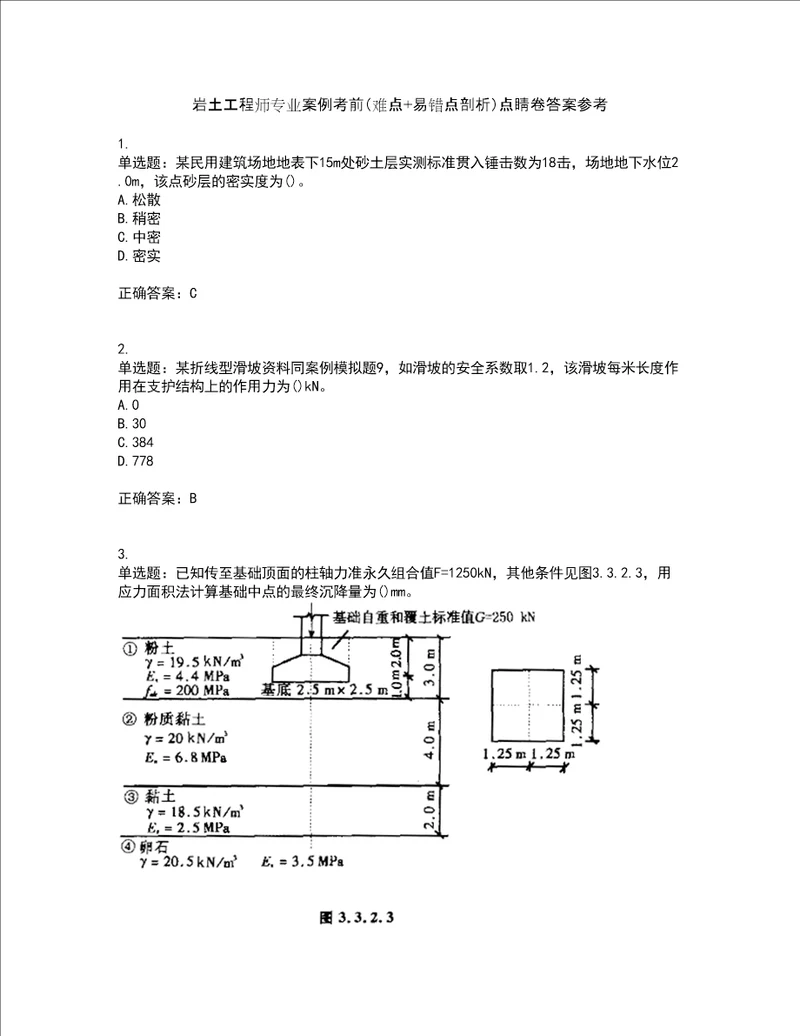 岩土工程师专业案例考前难点 易错点剖析点睛卷答案参考52