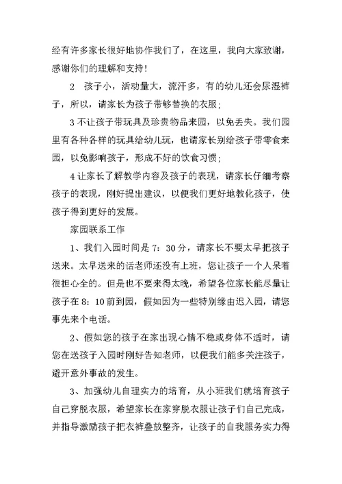 最新中班月初家长会发言稿