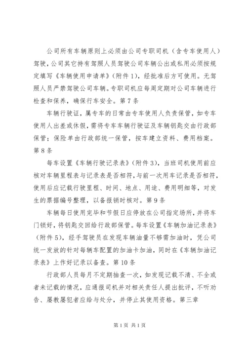 公司车辆管理制度(新).docx