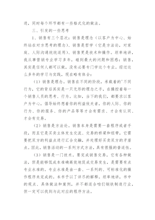 《优势销售》读后感.docx