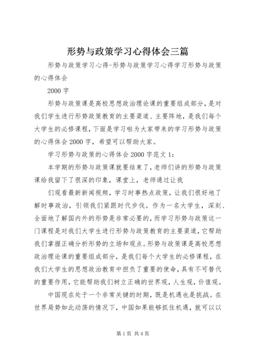 形势与政策学习心得体会三篇 (3).docx