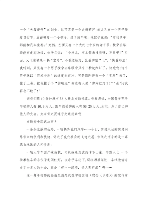 关于交通安全现代故事