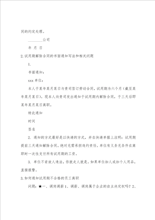 试用期不合格的书面通知范文