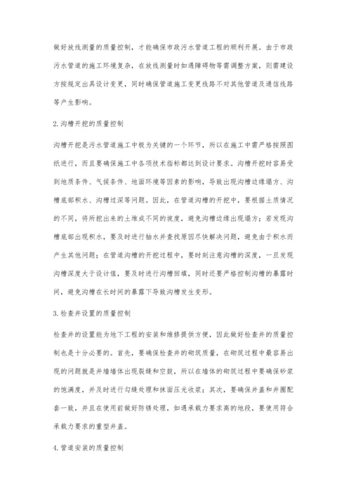 关于市政污水管道质量管理的阐述.docx