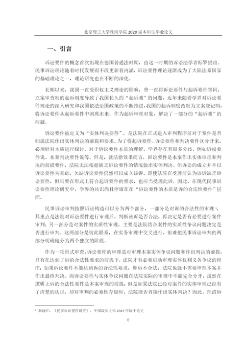 彭观健-论文初稿-民事诉讼要件研究(定).docx