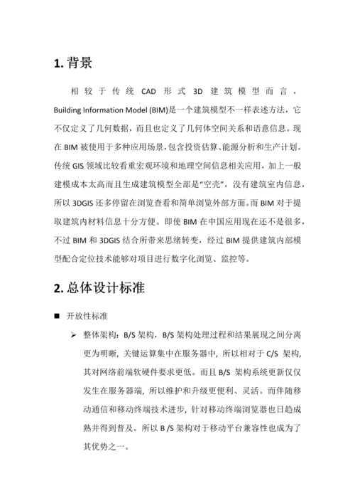 面向WEB的BIMGIS解决专项方案.docx