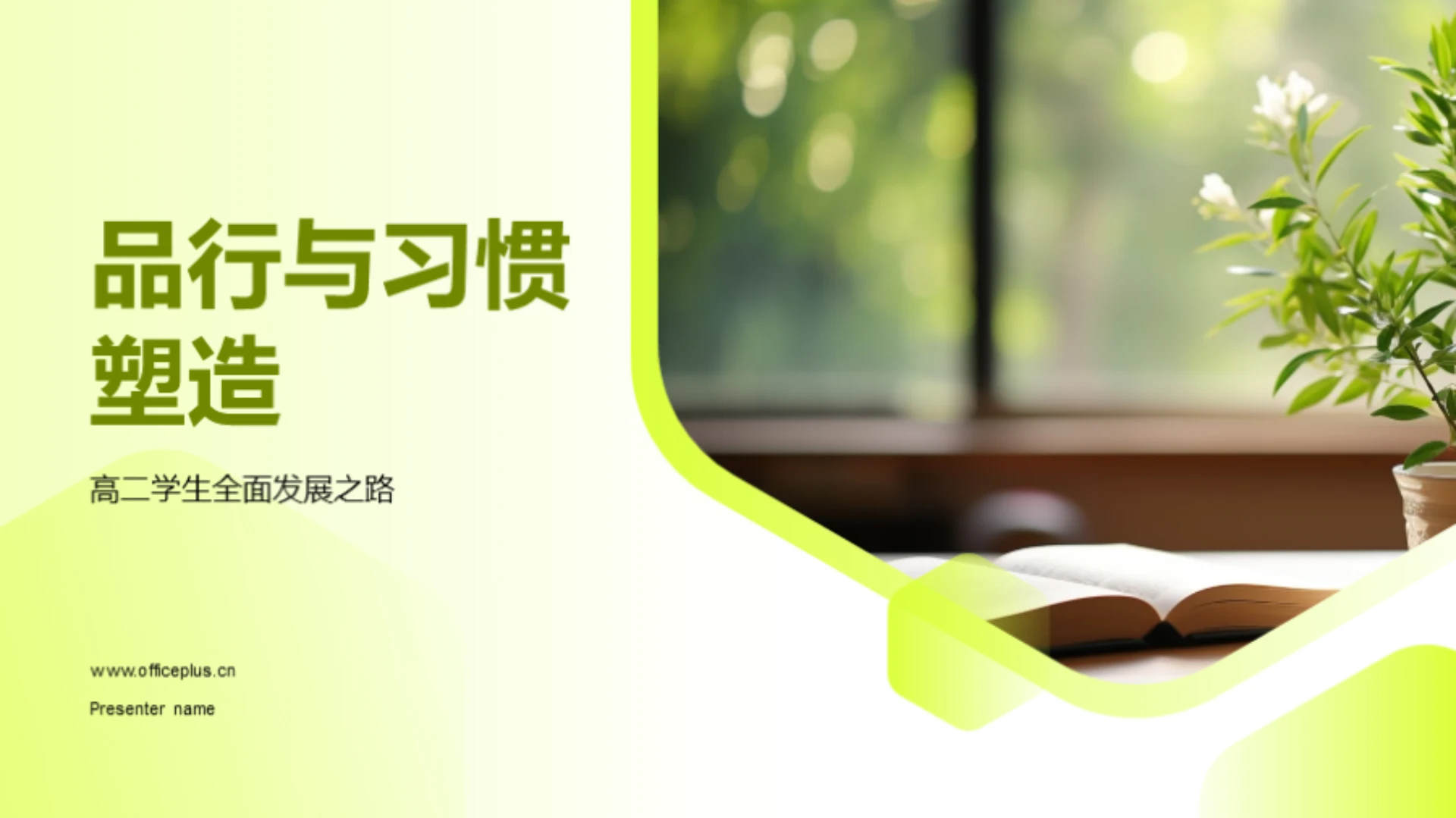 品行与习惯塑造