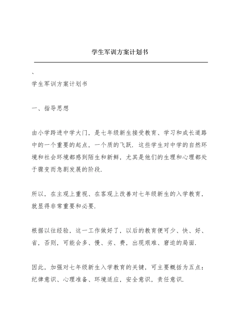 学生军训方案计划书.docx