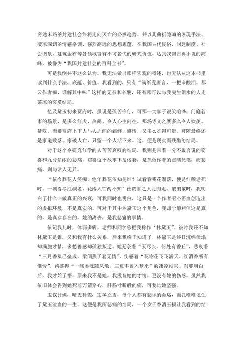 初中红楼梦读书心得6篇.docx