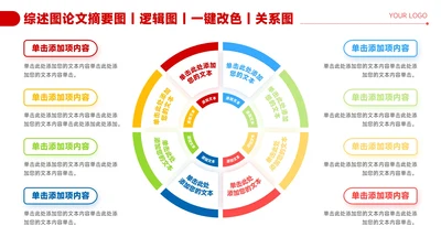 红色简约风8项几何圆环关系图PPT