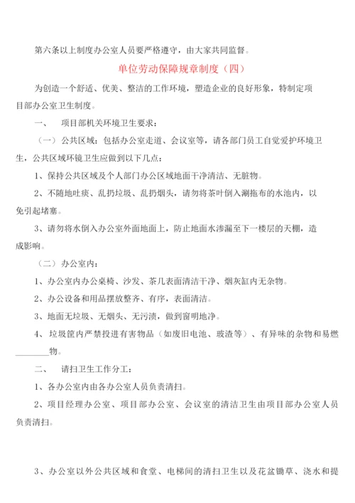 单位劳动保障规章制度(5篇).docx