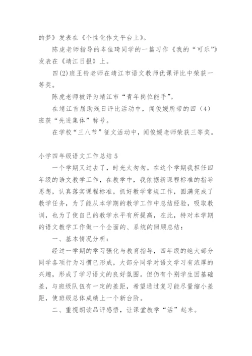 小学四年级语文工作总结.docx