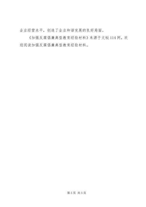 加强反腐倡廉典型教育经验材料 (2).docx