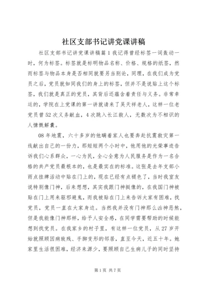 社区支部书记讲党课讲稿.docx