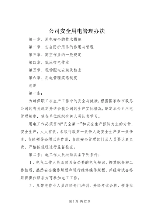 公司安全用电管理办法 (5).docx