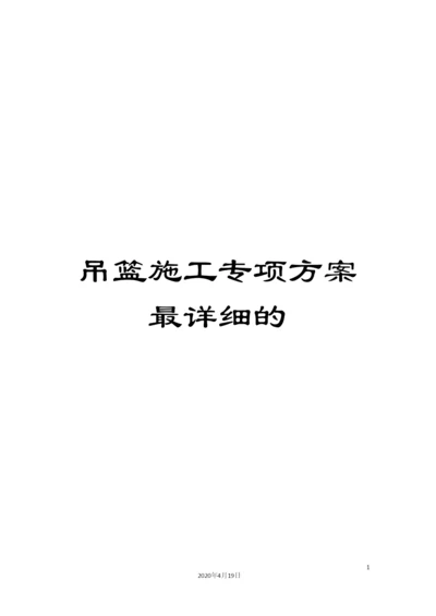 吊篮施工专项方案最详细的.docx