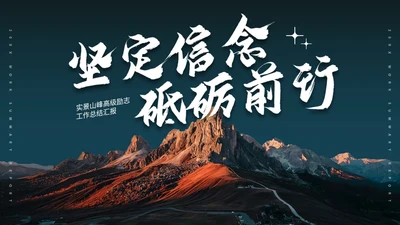 实景山峰高级励志工作总结汇报PPT模板