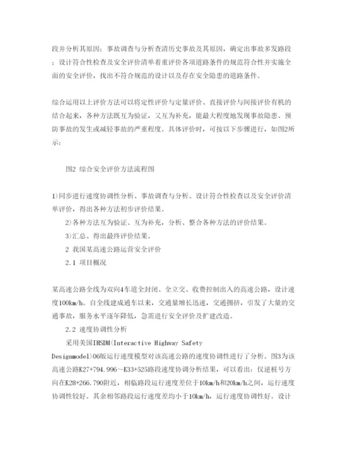 【精编】《安全管理论文》之高速公路运营安全性评价.docx