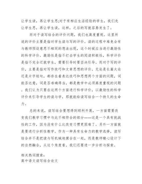 高中语文读写结合论文_小学生读写结合论文.docx
