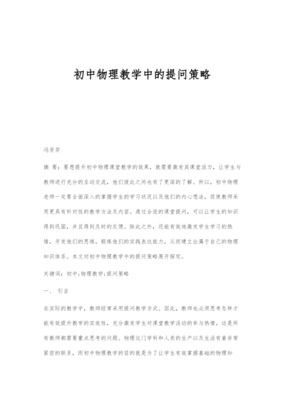 初中物理教学中的提问策略.docx