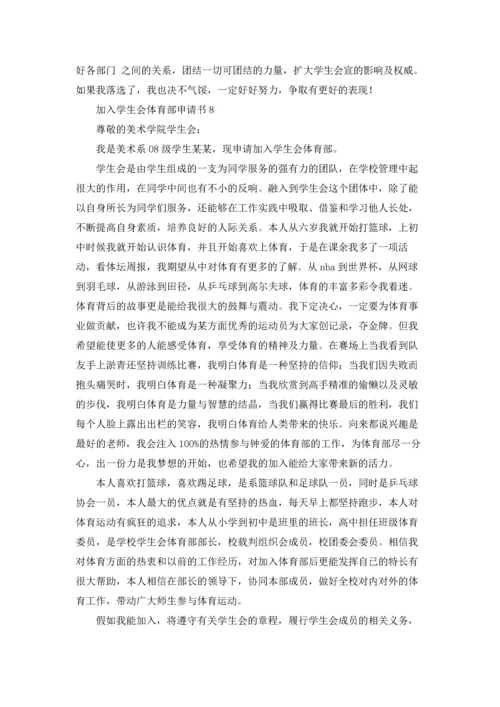 加入学生会体育部申请书.docx