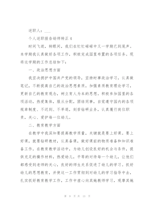 个人述职报告幼师转正.docx