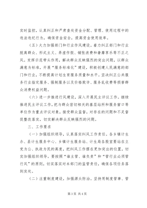 人口和计划生育局纠风工作实施意见.docx