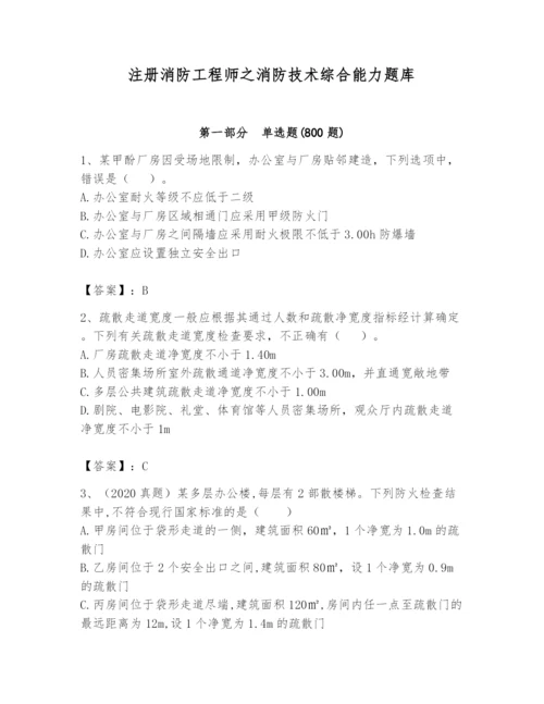 注册消防工程师之消防技术综合能力题库及参考答案（综合卷）.docx