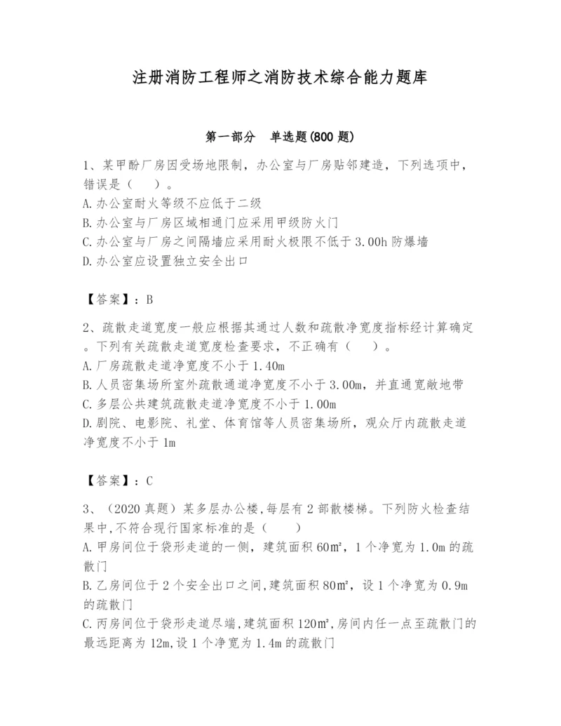 注册消防工程师之消防技术综合能力题库及参考答案（综合卷）.docx