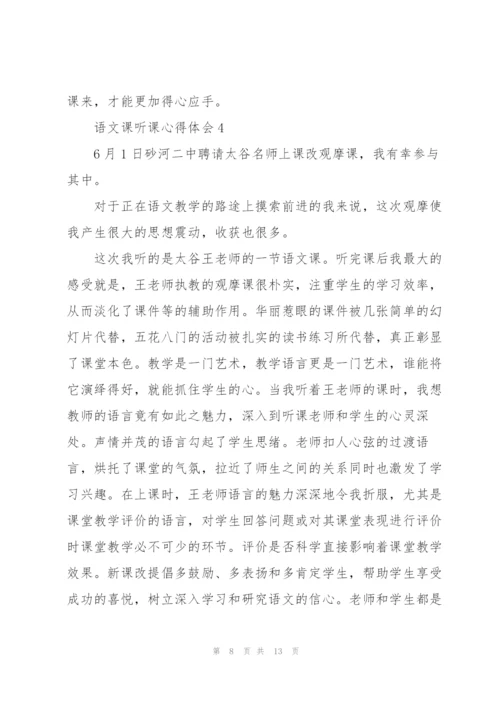 语文课听课心得体会5篇.docx