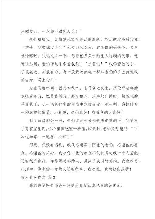 写人善良作文集合7篇