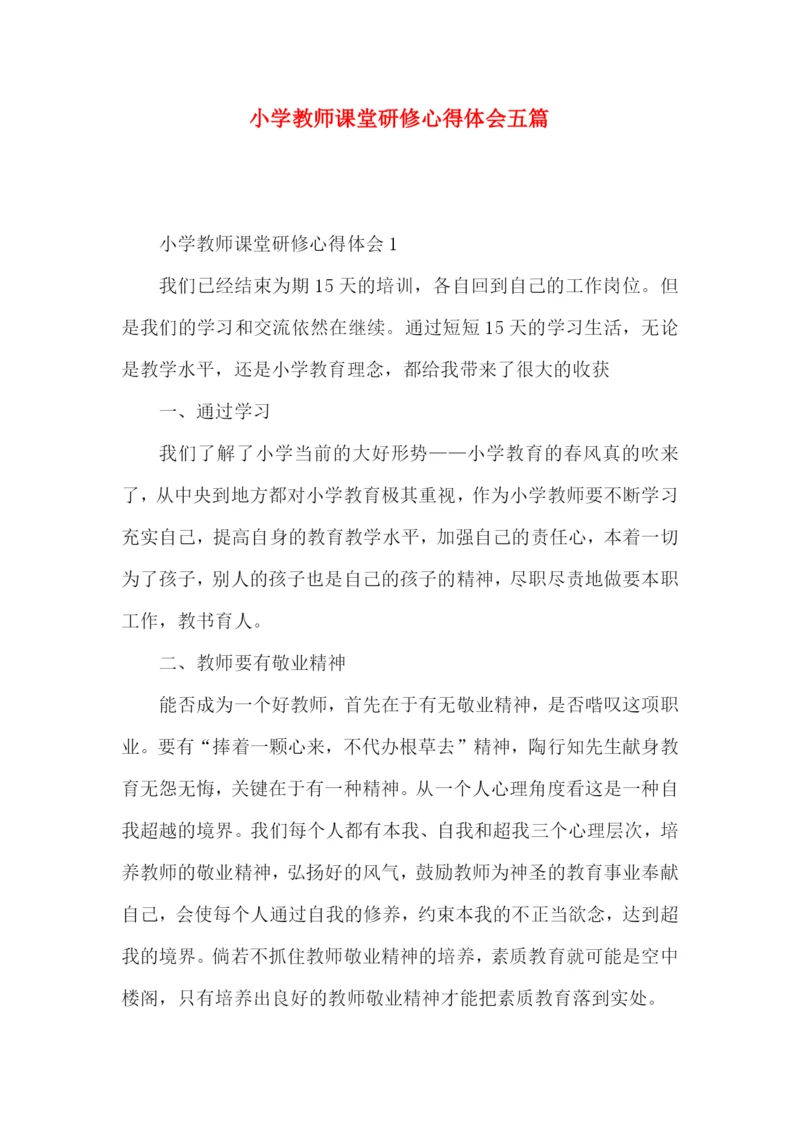 小学教师课堂研修心得体会五篇.docx
