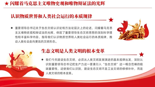 简约党建深入学习理解生态文明思想的科学性党课ppt课件