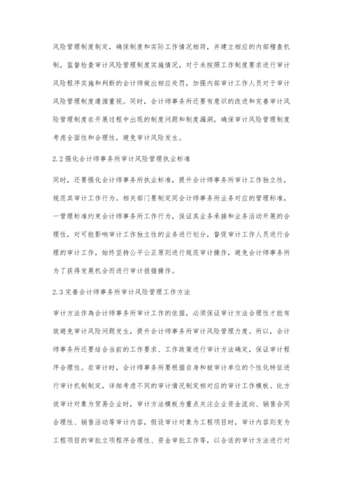 会计师事务所审计风险管理面临的问题及改进措施探讨.docx