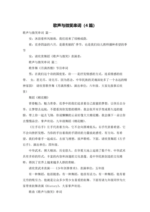 歌声与微笑串词（4篇）.docx