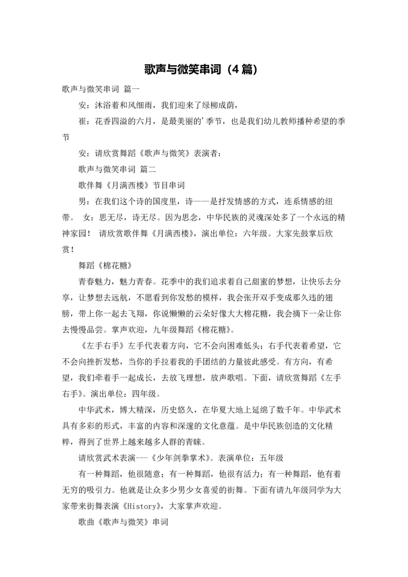 歌声与微笑串词（4篇）.docx